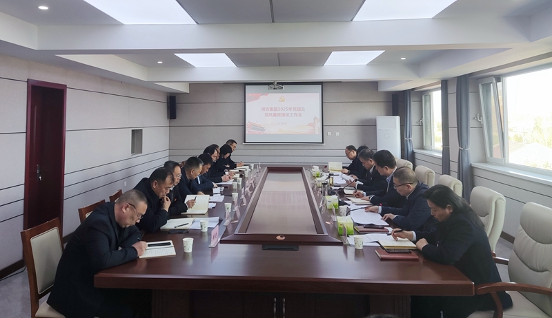 博農(nóng)集團召開2025年黨建及黨風廉政建設(shè)工作會